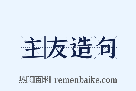 主友造句是什么意思的图片